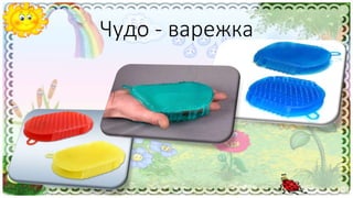 Чудо - варежка
 