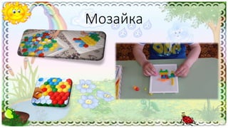Мозайка
 