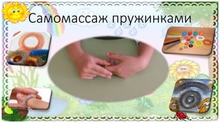 Самомассаж пружинками
 