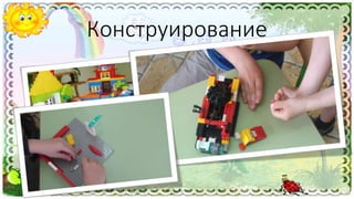 Конструирование
 