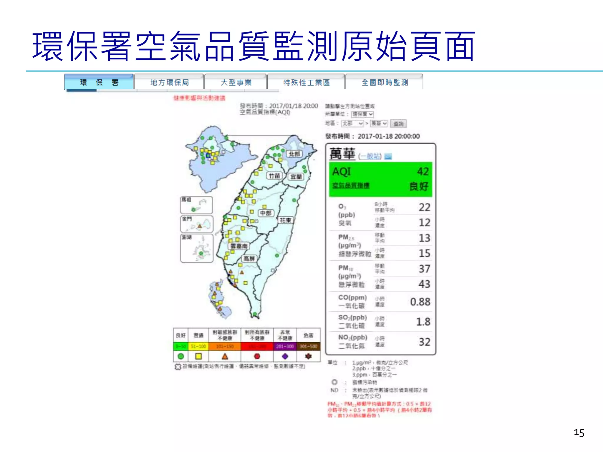 環保署空氣品質監測原始頁面
15
 