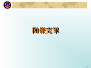 16
簡報完畢簡報完畢
 