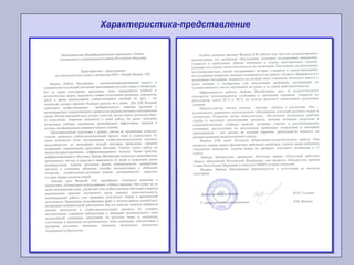 Характеристика-представление
 