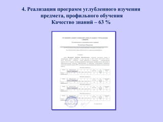 4. Реализация программ углубленного изучения
предмета, профильного обучения
Качество знаний – 63 %
 