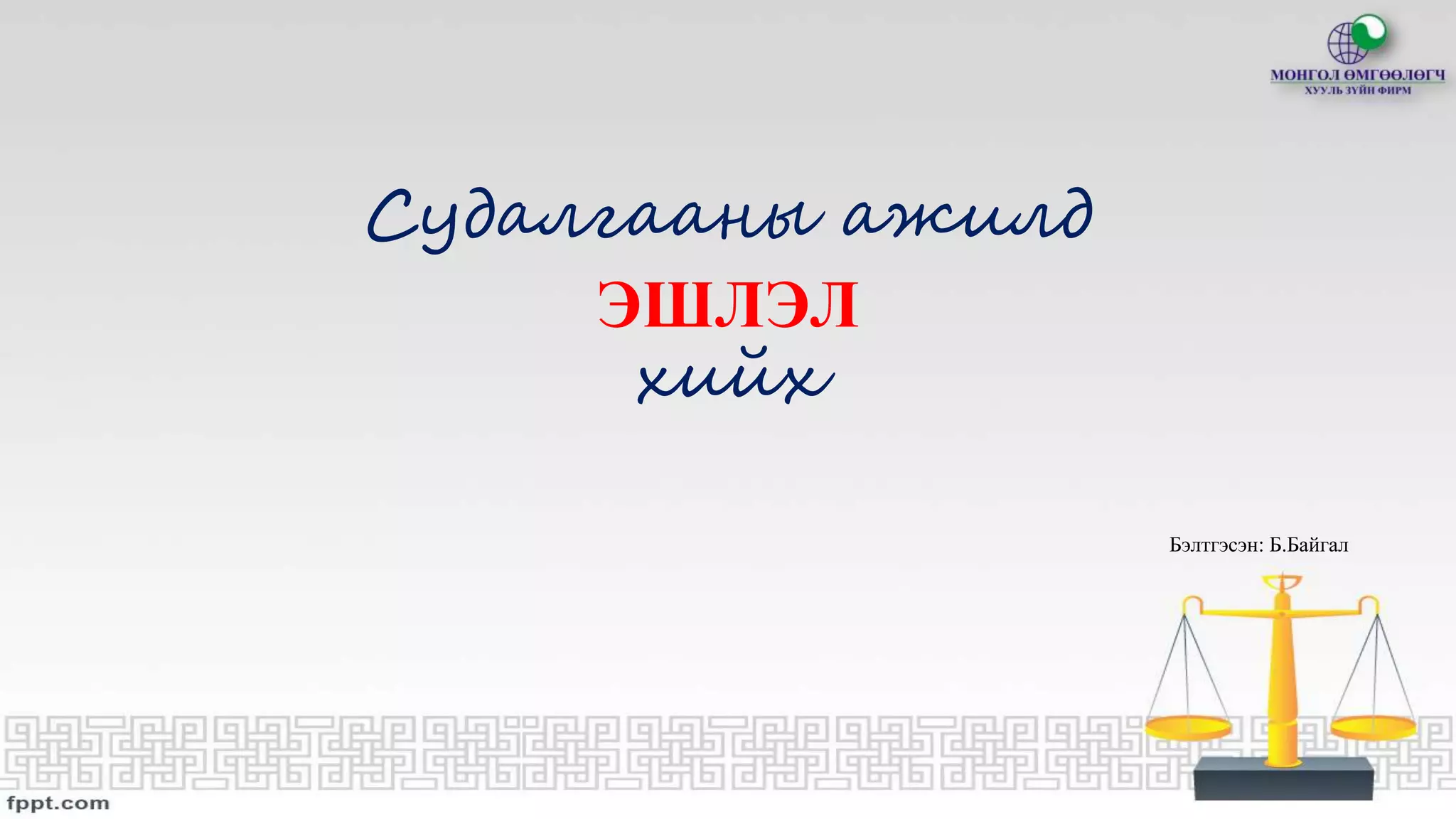 Эшлэл хэрхэн хийх тухай | PPT
