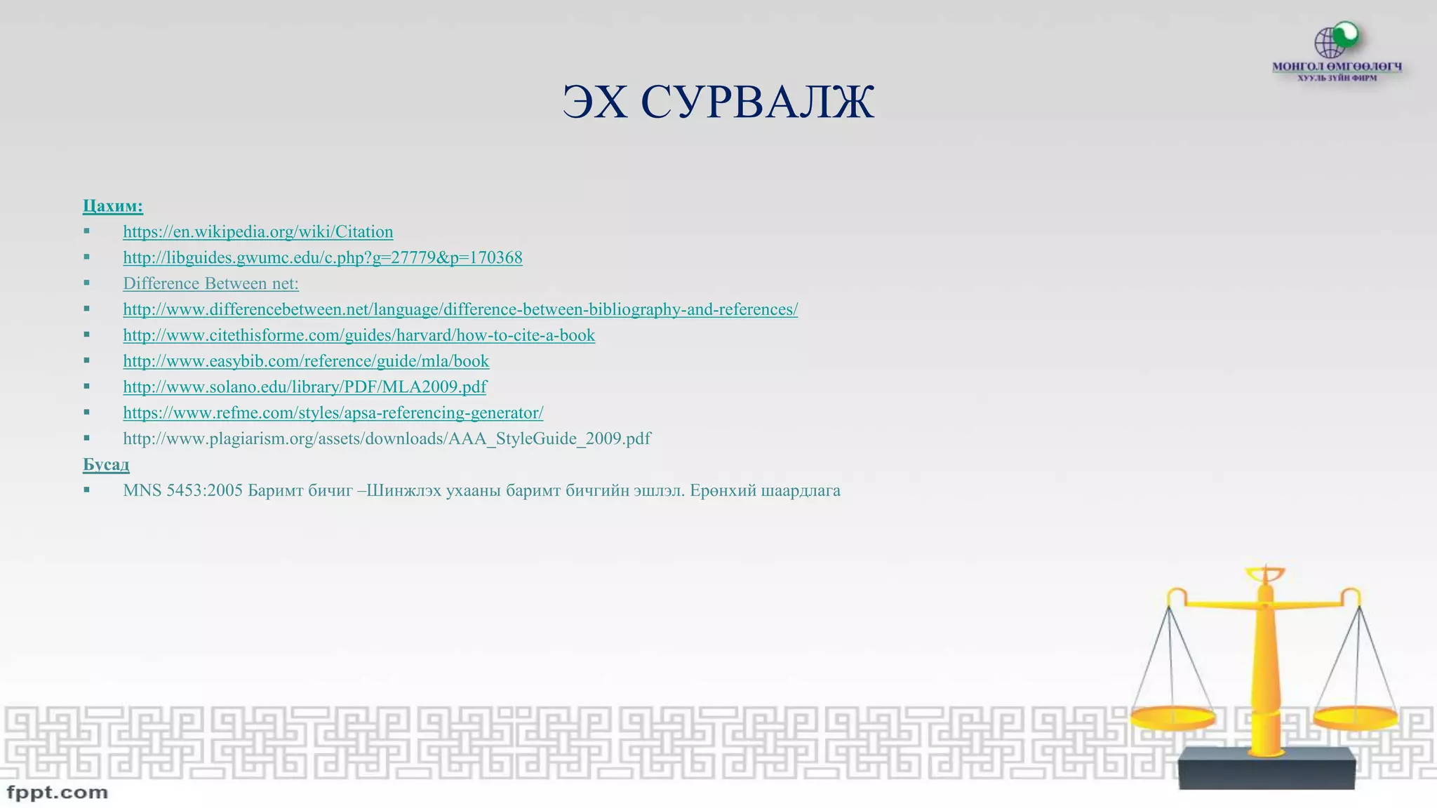 Эшлэл хэрхэн хийх тухай | PPT