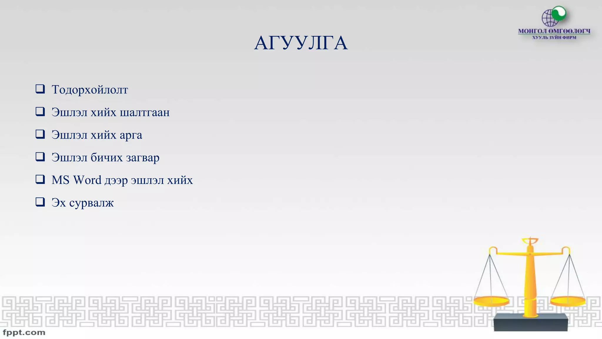 Эшлэл хэрхэн хийх тухай | PPT