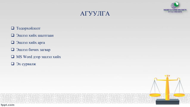 Эшлэл хэрхэн хийх тухай | PPT