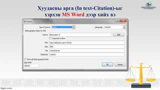 Хуудасны арга (In text-Citation)-ыг
хэрхэн MS Word дээр хийх вэ
 