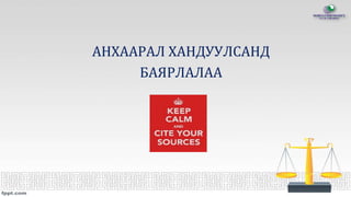 АНХААРАЛ ХАНДУУЛСАНД
БАЯРЛАЛАА
 