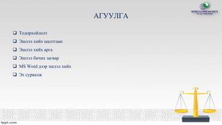 АГУУЛГА
 Тодорхойлолт
 Эшлэл хийх шалтгаан
 Эшлэл хийх арга
 Эшлэл бичих загвар
 MS Word дээр эшлэл хийх
 Эх сурвалж
 