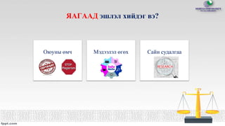 ЯАГААД эшлэл хийдэг вэ?
Оюуны өмч Мэдээлэл өгөх Сайн судалгаа
 