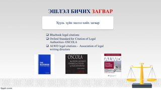 ЭШЛЭЛ БИЧИХ ЗАГВАР
 