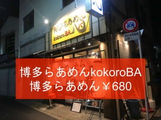 餢kokoroBA
餢680
 