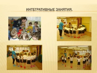 ИНТЕГРАТИВНЫЕ ЗАНЯТИЯ.
 