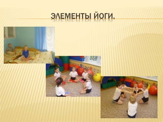 ЭЛЕМЕНТЫ ЙОГИ.
 