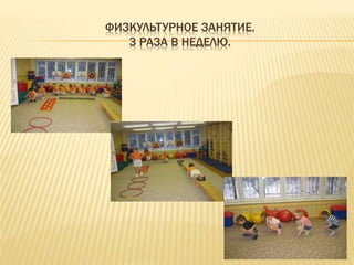ФИЗКУЛЬТУРНОЕ ЗАНЯТИЕ.
3 РАЗА В НЕДЕЛЮ.
 