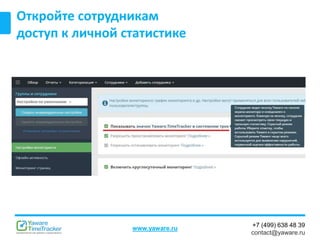 +7 (499) 638 48 39
contact@yaware.ru
www.yaware.ru
Откройте сотрудникам
доступ к личной статистике
 