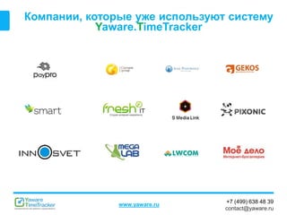 +7 (499) 638 48 39
contact@yaware.ru
www.yaware.ru
Компании, которые уже используют систему
Yaware.TimeTracker
 