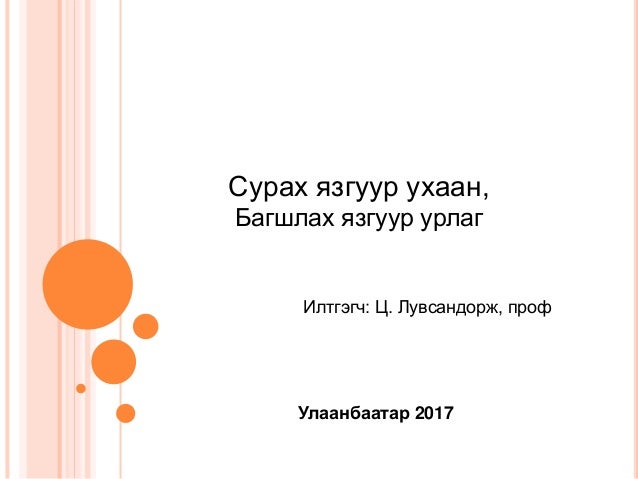 сурах язгуур ухаан багшлах язгуур урлаг