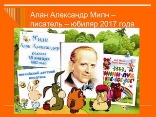 Алан Александр Милн –
писатель – юбиляр 2017 года
 