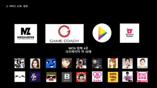 MCN콘텐츠 현지화 솔루션, 하우스엘프