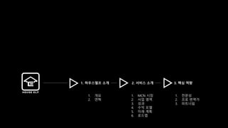 MCN콘텐츠 현지화 솔루션, 하우스엘프