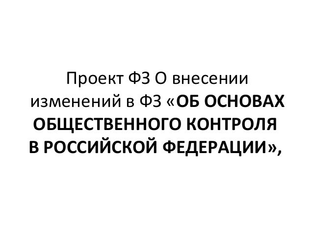 фз об общественном контроле. фз об основах общественного контроля в российской федерации.