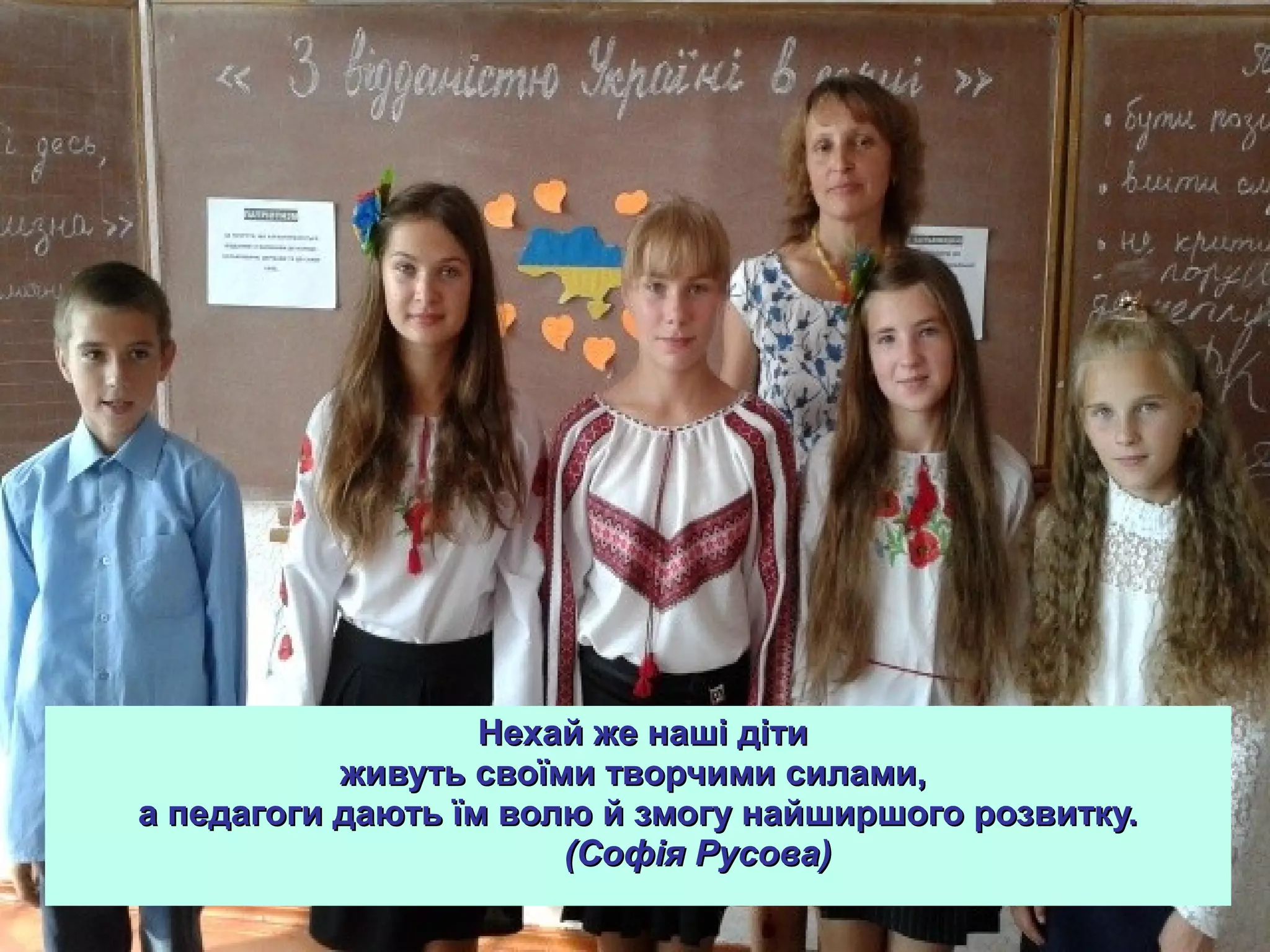 Нехай же наші дітиНехай же наші діти
живуть своїми творчими силами,живуть своїми творчими силами,
а педагоги дають їм волю й змогу найширшого розвитку.а педагоги дають їм волю й змогу найширшого розвитку.
(Софія Русова)(Софія Русова)
 