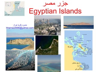 ‫جزر‬‫مصر‬
Egyptian Islands
‫حراز‬ ‫زكريا‬ ‫حسن‬
hharraz2006@yahoo.com
1
 