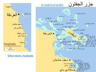 ‫الجفتون‬ ‫جزر‬27°14′00″N 33°55′00″E
29
Giftun Island, Hurghada
 