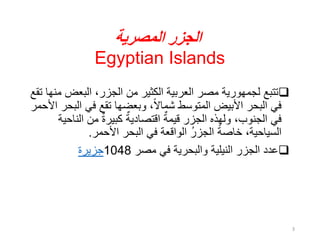 ‫المصرية‬ ‫الجزر‬
Egyptian Islands
‫م‬ ‫البعض‬ ،‫الجزر‬ ‫من‬ ‫الكثير‬ ‫العربية‬ ‫مصر‬ ‫لجمهورية‬ ‫تتبع‬‫تقع‬ ‫نها‬
‫الب‬ ...