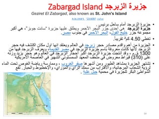 ‫جزيرة‬‫الزبرجد‬Zabargad Island
•‫برنيس‬ ‫ساحل‬ ‫أمام‬ ‫الزبرجد‬ ‫جزيرة‬.
‫الزبرجد‬ ‫جزيرة‬‫جزيرة‬ ‫عليها‬ ‫ويطلق‬ ‫األحمر...