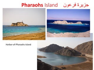 41
‫فرعون‬ ‫جزيرة‬IslandPharaohs
Harbor-of-Pharaohs-Island
 
