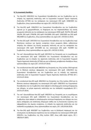 ΑΝΑΡΤΗΤΕΑ
2
Β. Τις ενωσιακές διατάξεις:
1. Τον Καν.(ΕΕ) 1305/2013 του Ευρωπαϊκού Κοινοβουλίου και του Συμβουλίου για τη
στήριξη της αγροτικής ανάπτυξης από το Ευρωπαϊκό Γεωργικό Ταμείο Αγροτικής
Ανάπτυξης (ΕΓΤΑΑ) και την κατάργηση του κανονισμού (ΕΚ) αριθ. 1698/2005 του
Συμβουλίου, όπως τροποποιήθηκε και ισχύει (ΕΕ L 347/20.12.2013).
2. Τον Καν.(ΕΕ) αριθ. 1306/2013 του Ευρωπαϊκού Κοινοβουλίου και του Συμβουλίου
σχετικά με τη χρηματοδότηση, τη διαχείριση και την παρακολούθηση της κοινής
γεωργικής πολιτικής και την κατάργηση των κανονισμών (ΕΟΚ) αριθ. 352/78, (ΕΚ) αριθ.
165/94, (ΕΚ) αριθ. 2799/98, (ΕΚ) αριθ. 814/2000, (ΕΚ) αριθ. 1290/2005 και (ΕΚ) αριθ.
485/2008 του Συμβουλίου, όπως τροποποιήθηκε και ισχύει (ΕΕ L 347/20.12.2013).
3. Τον Καν.(ΕΕ) αριθ. 1307/2013 του Ευρωπαϊκού Κοινοβουλίου και του Συμβουλίου περί
θεσπίσεως κανόνων για άμεσες ενισχύσεις στους γεωργούς βάσει καθεστώτων
στήριξης στο πλαίσιο της Κοινής γεωργικής πολιτικής και για την κατάργηση του
κανονισμού (ΕΚ) αριθ. 637/2008 και του κανονισμού (ΕΚ) αριθ. 73/2009 του
Συμβουλίου, όπως τροποποιήθηκε και ισχύει (ΕΕ L 347/20.12.2013).
4. Τον κατ’ εξουσιοδότηση Καν.(ΕΕ) αριθ. 807/2014 της Επιτροπής για τη συμπλήρωση
του κανονισμού (ΕΕ) αριθ. 1305/2013 του Ευρωπαϊκού Κοινοβουλίου και του
Συμβουλίου για τη στήριξη της αγροτικής ανάπτυξης από το Ευρωπαϊκό Γεωργικό
Ταμείο Αγροτικής Ανάπτυξης (ΕΓΤΑΑ) και για τη θέσπιση μεταβατικών διατάξεων όπως
τροποποιήθηκε και ισχύει (EE L 227/31.07.2014).
5. Τον εκτελεστικό Καν.(ΕΕ) αριθ. 808/2014 της Επιτροπής της 17ης Ιουλίου 2014 σχετικά
με τη θέσπιση κανόνων εφαρμογής του κανονισμού (ΕΕ) αριθ. 1305/2013 του
Ευρωπαϊκού Κοινοβουλίου και του Συμβουλίου για τη στήριξη της αγροτικής
ανάπτυξης από το Ευρωπαϊκό Γεωργικό Ταμείο Αγροτικής Ανάπτυξης (ΕΓΤΑΑ) (EE L
227/31.07.2014).
6. Τον εκτελεστικό Καν.(ΕΕ) αριθ. 809/2014 της Επιτροπής της 17ης Ιουλίου 2014 για τη
θέσπιση κανόνων εφαρμογής του κανονισμού (ΕΕ) αριθ. 1306/2013 του Ευρωπαϊκού
Κοινοβουλίου και του Συμβουλίου όσον αφορά το ολοκληρωμένο σύστημα διαχείρισης
και ελέγχου, τα μέτρα αγροτικής ανάπτυξης και την πολλαπλή συμμόρφωση (ΕΕ L
227/31.07.2014).
7. Τον κατ’ εξουσιοδότηση Καν.(ΕΕ) αριθ. 640/2014 της Επιτροπής για τη συμπλήρωση
του κανονισμού (ΕΕ) αριθ. 1306/2013 του Ευρωπαϊκού Κοινοβουλίου και του
Συμβουλίου όσον αφορά το ολοκληρωμένο σύστημα διαχείρισης και ελέγχου και τους
όρους απόρριψης και ανάκτησης πληρωμών καθώς και τις διοικητικές κυρώσεις που
εφαρμόζονται στις άμεσες ενισχύσεις, τη στήριξη της αγροτικής ανάπτυξης και την
πολλαπλή συμμόρφωση, όπως τροποποιήθηκε και ισχύει, (EE L 181/20.06.2014).
8. Τον Καν.(ΕΚ) αριθ. 834/2007 του Συμβουλίου «για τη βιολογική παραγωγή και την
επισήμανση των βιολογικών προϊόντων και την κατάργηση του κανονισμού (ΕΟΚ) αριθ.
2092/91» του Συμβουλίου της 20ης Ιουλίου 2007, όπως κάθε φορά ισχύει, (EE L
189/20.07.2007).
ΑΔΑ: 7ΑΖΚ4653ΠΓ-ΔΝΦ
 