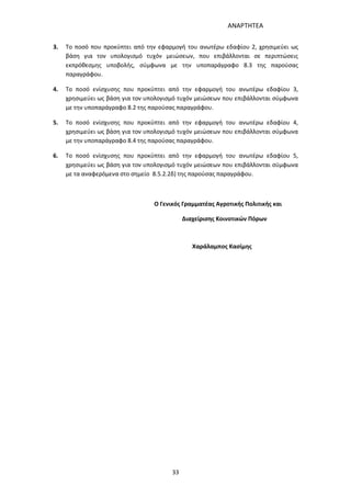 ΑΝΑΡΤΗΤΕΑ
33
3. Το ποσό που προκύπτει από την εφαρμογή του ανωτέρω εδαφίου 2, χρησιμεύει ως
βάση για τον υπολογισμό τυχόν μειώσεων, που επιβάλλονται σε περιπτώσεις
εκπρόθεσμης υποβολής, σύμφωνα με την υποπαράγραφο 8.3 της παρούσας
παραγράφου.
4. Το ποσό ενίσχυσης που προκύπτει από την εφαρμογή του ανωτέρω εδαφίου 3,
χρησιμεύει ως βάση για τον υπολογισμό τυχόν μειώσεων που επιβάλλονται σύμφωνα
με την υποπαράγραφο 8.2 της παρούσας παραγράφου.
5. Το ποσό ενίσχυσης που προκύπτει από την εφαρμογή του ανωτέρω εδαφίου 4,
χρησιμεύει ως βάση για τον υπολογισμό τυχόν μειώσεων που επιβάλλονται σύμφωνα
με την υποπαράγραφο 8.4 της παρούσας παραγράφου.
6. Το ποσό ενίσχυσης που προκύπτει από την εφαρμογή του ανωτέρω εδαφίου 5,
χρησιμεύει ως βάση για τον υπολογισμό τυχόν μειώσεων που επιβάλλονται σύμφωνα
με τα αναφερόμενα στο σημείο 8.5.2.2δ) της παρούσας παραγράφου.
Ο Γενικός Γραμματέας Αγροτικής Πολιτικής και
Διαχείρισης Κοινοτικών Πόρων
Χαράλαμπος Κασίμης
ΑΔΑ: 7ΑΖΚ4653ΠΓ-ΔΝΦ
 