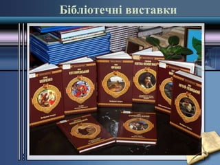 Бібліотечні виставки
 