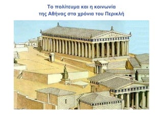 Το πολίτευμα και η κοινωνία
της Αθήνας στα χρόνια του Περικλή
 