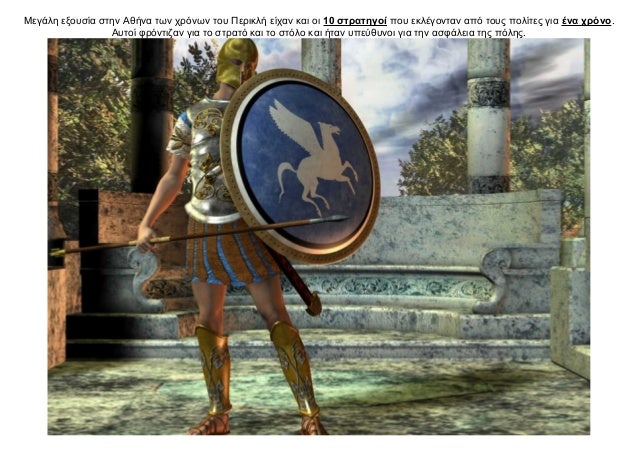 Μεγάλη εξουσία στην Αθήνα των χρόνων του Περικλή είχαν και οι 10 στρατηγοί που εκλέγονταν από τους πολίτες για ένα χρόνο.
...