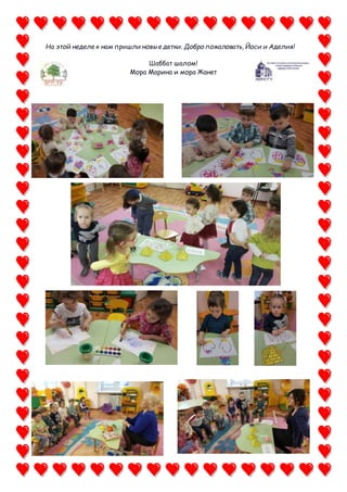 На этой неделе к нам пришли новые детки. Добро пожаловать, Йоси и Аделия!
Шаббат шалом!
Мора Марина и мора Жанет
 