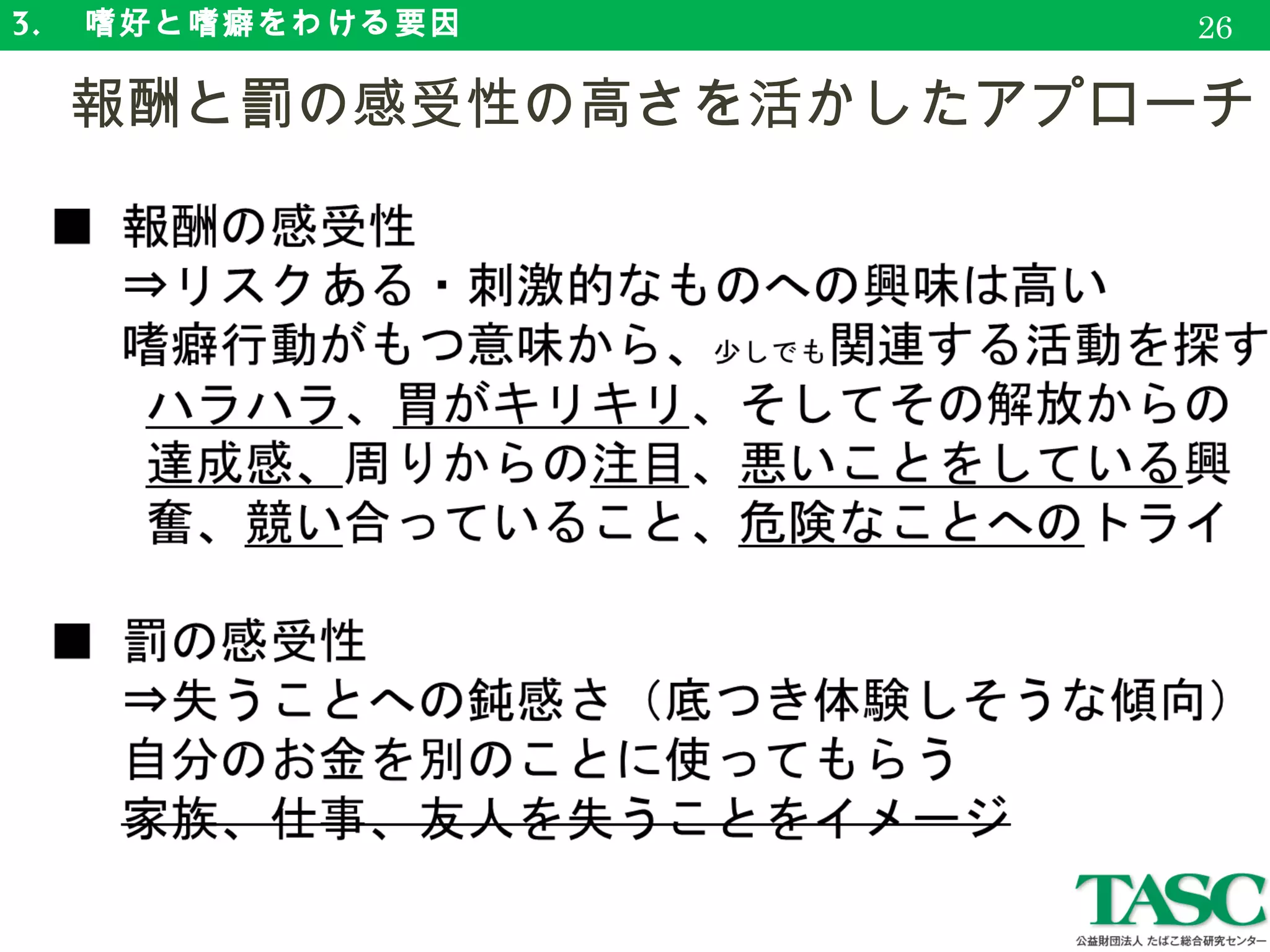 3. 　嗜好と嗜癖をわける要因
　報酬と罰の感受性の高さを活かしたアプローチ
26
 
