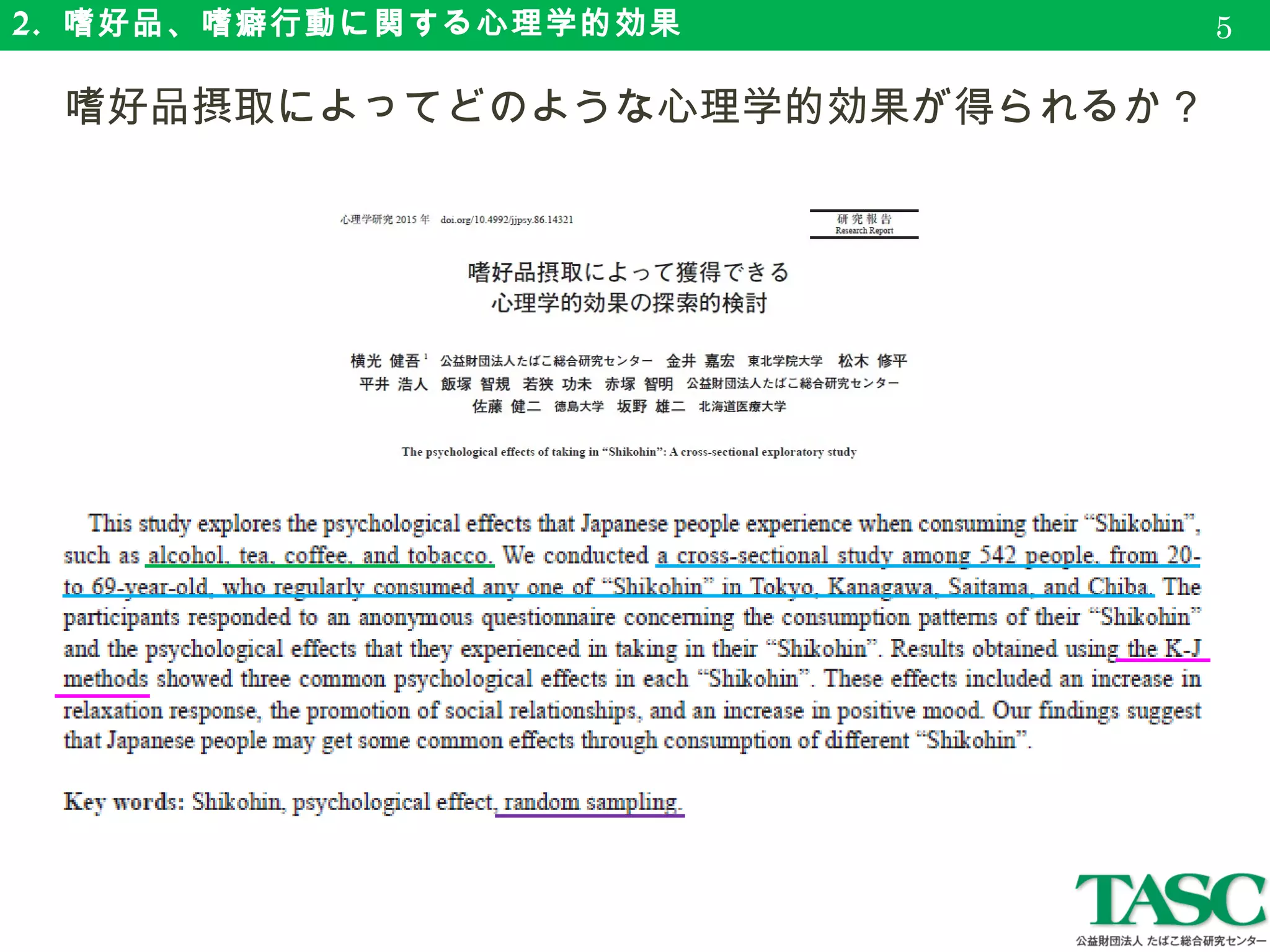 2. 嗜好品、嗜癖行動に関する心理学的効果
　嗜好品摂取によってどのような心理学的効果が得られるか？
5
 