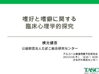 嗜好と嗜癖に関する臨床心理学的探究