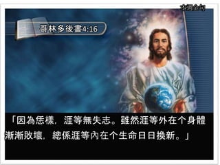 本週金句
「因為恁樣，涯等無失志。雖然涯等外在个身體
漸漸敗壞，總係涯等內在个生命日日換新。」
哥林多後書4:16
 