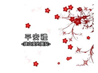 平 安 禮
<建立愛的團契>
 