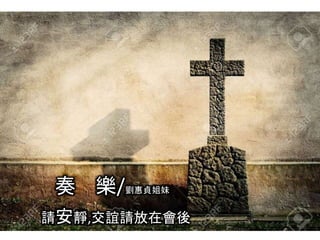 奏 樂/劉惠貞姐妹
請安靜,交誼請放在會後
 