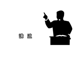 講 道
 