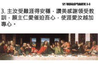 121 耶穌身體代恩釘死 3-3
3. 主汝受難涯得安穩，讚美感謝領受教
訓，願主仁愛催迫吾心，使涯愛汝越加
專心。
 