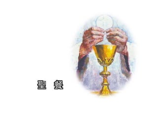 聖 餐
 