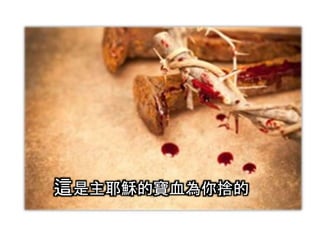 這是主耶穌的寶血為你捨的
 